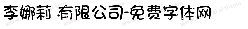 李娜莉 有限公司字体转换